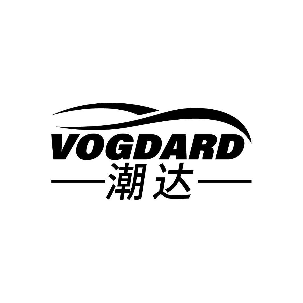 潮达 VOGDARD