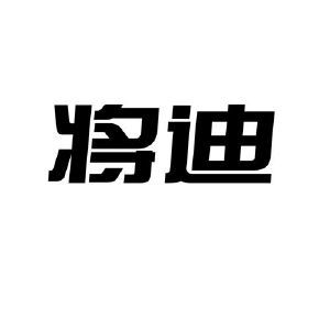 将迪