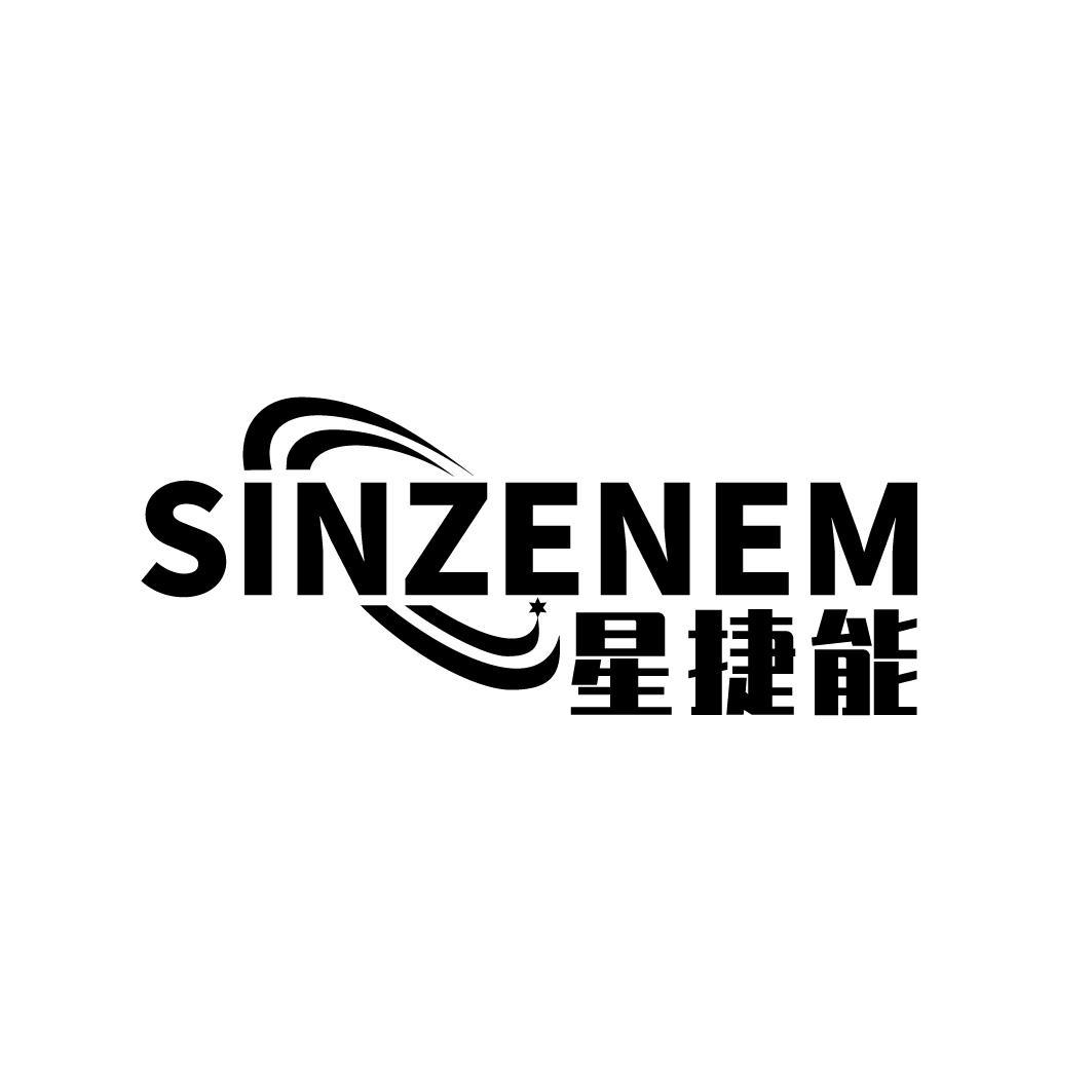 星捷能 SINZENEM