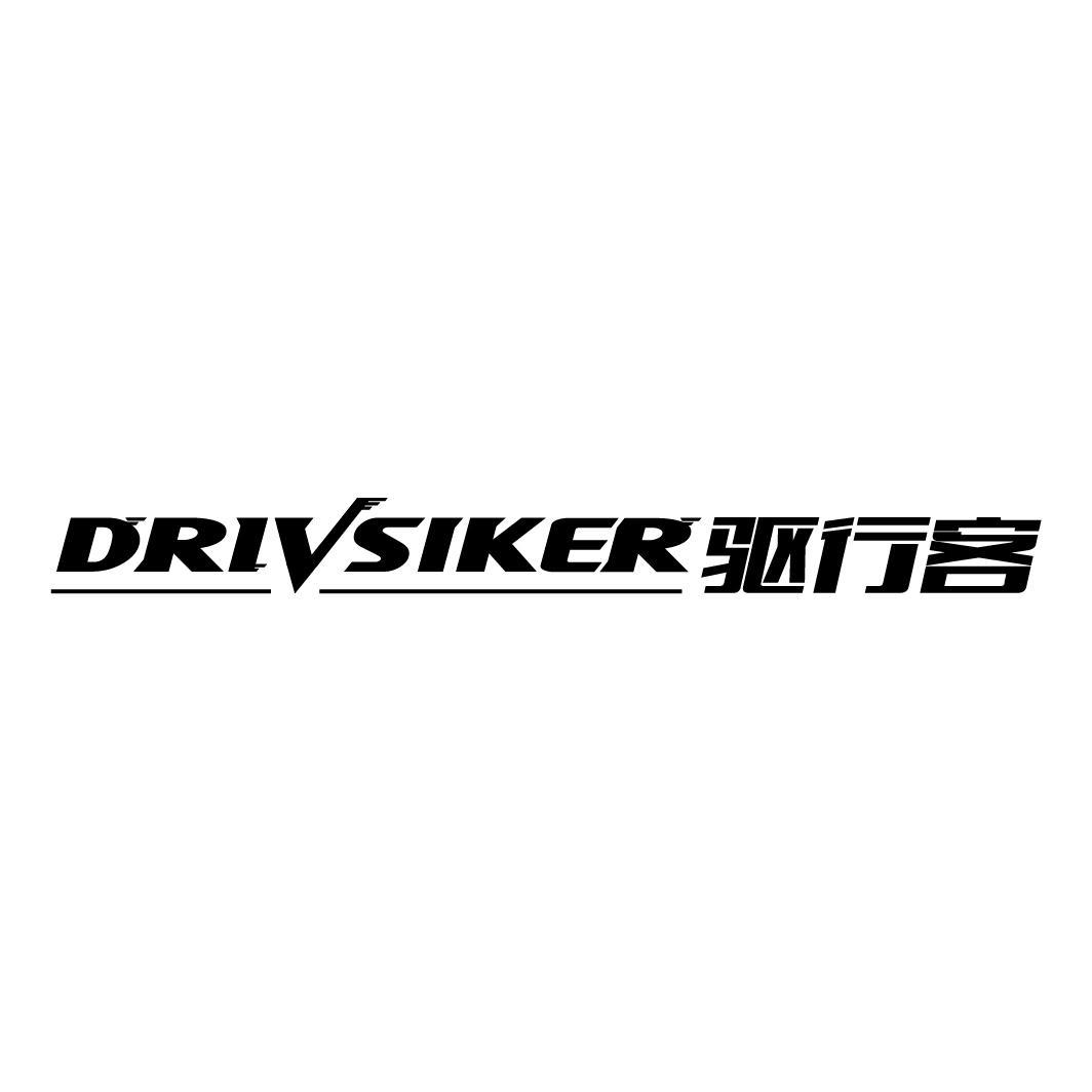 驱行客 DRIVSIKER