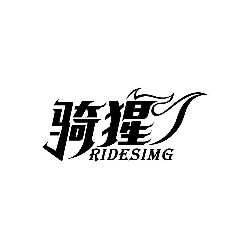 骑猩 RIDESIMG