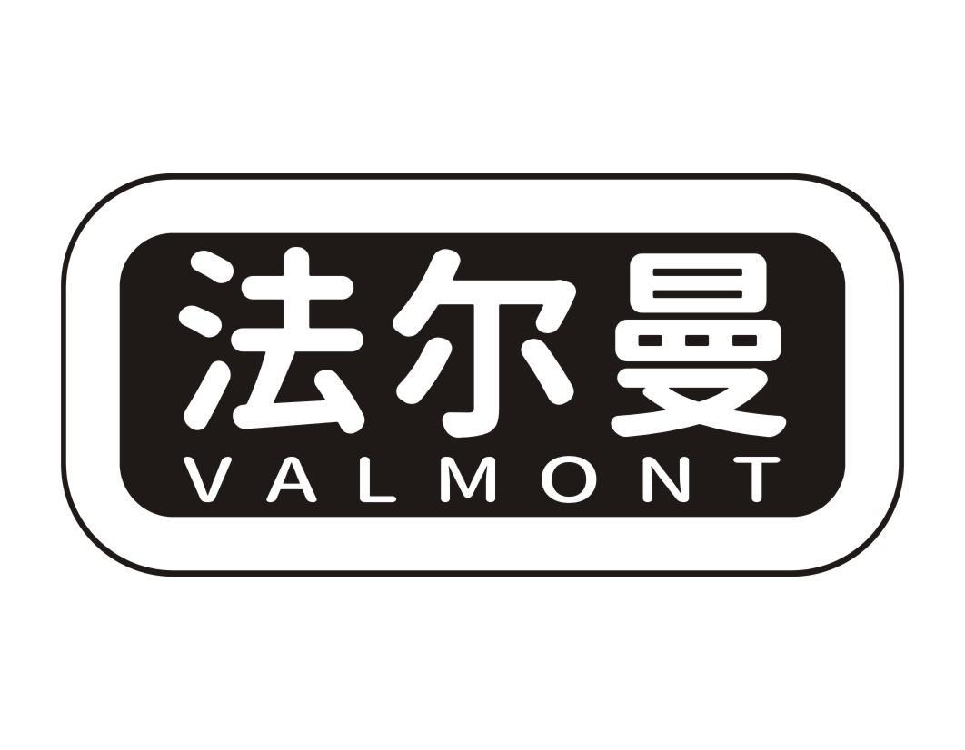 法尔曼 VALMONT