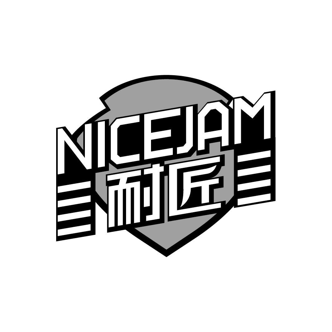 耐匠 NICEJAM