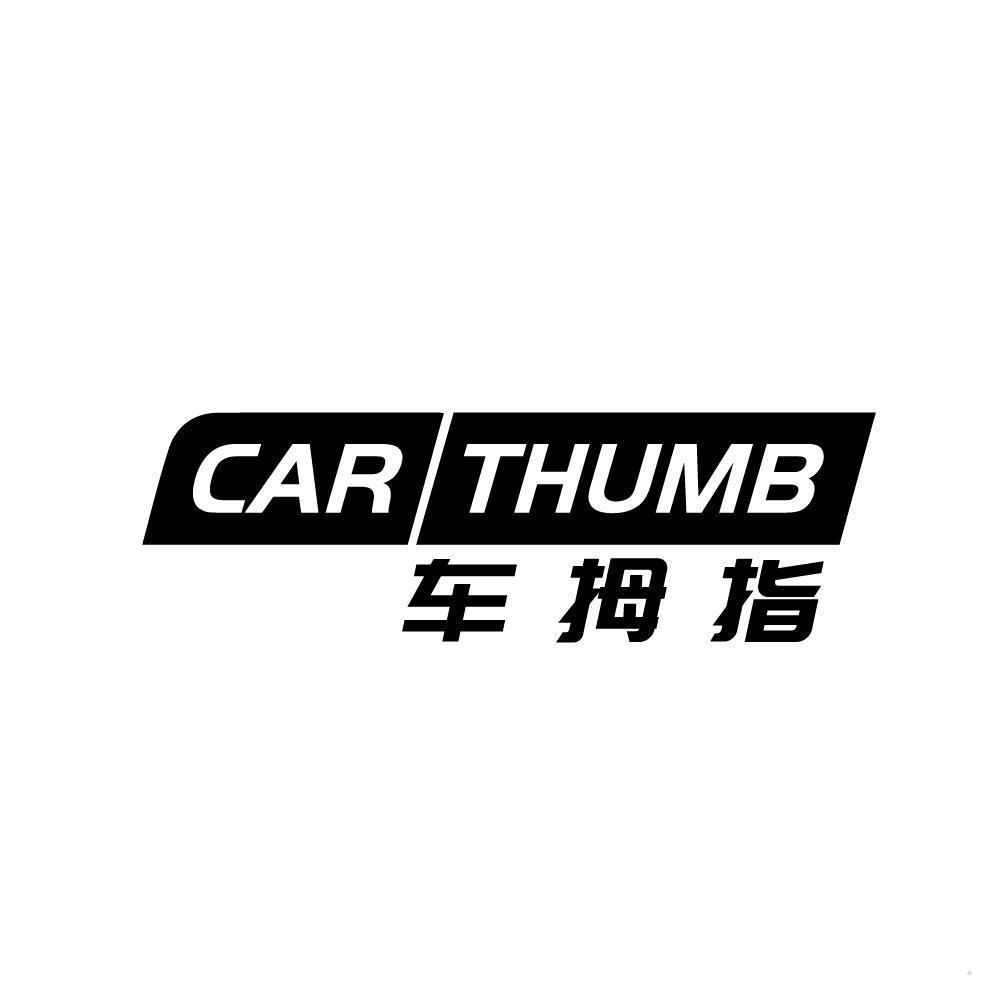 车拇指 CAR THUMB