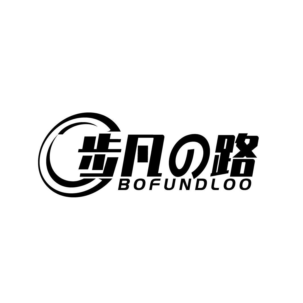 步凡路 BOFUNDLOO