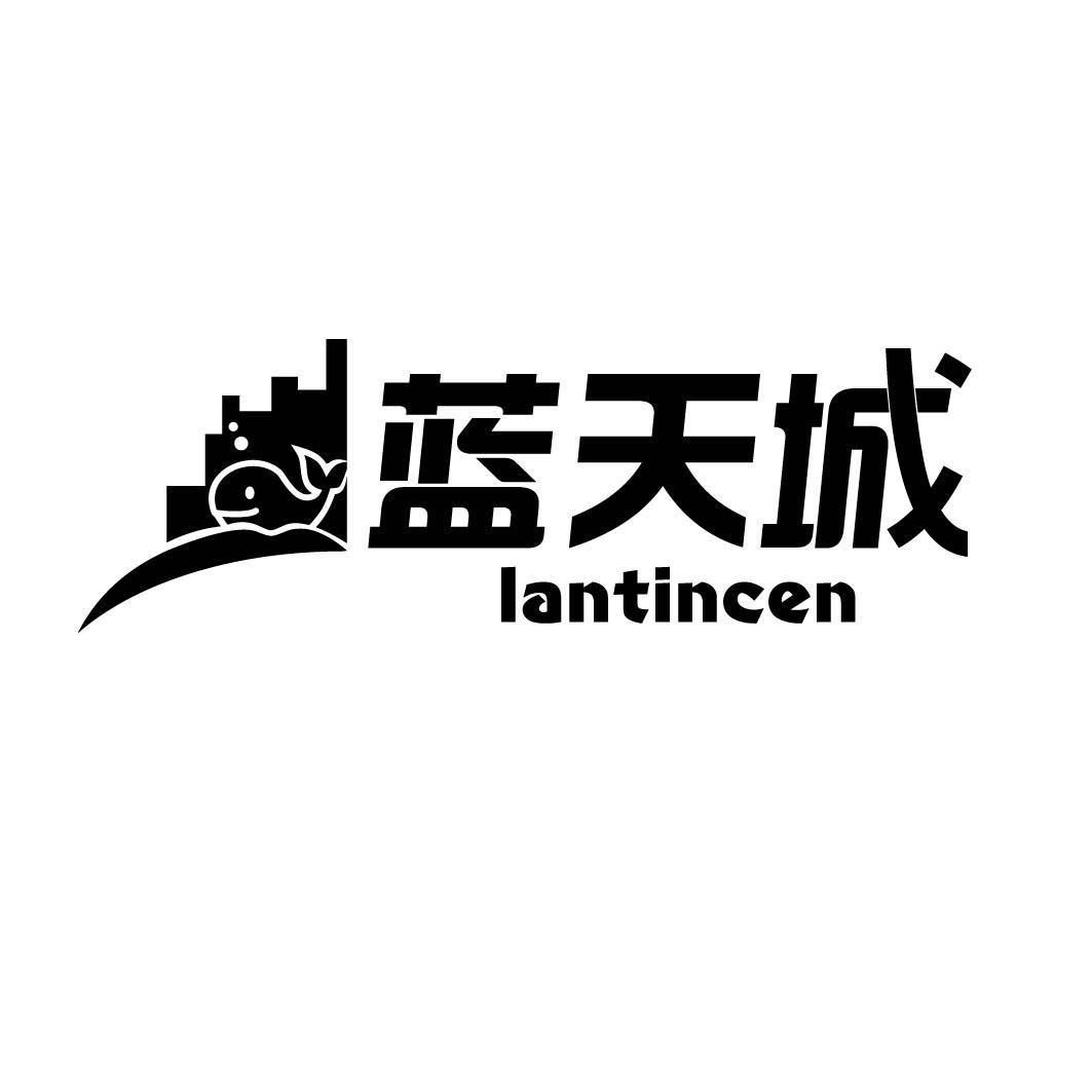 蓝天城 LANTINCEN