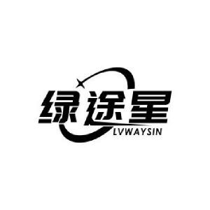 绿途星 LVWAYSIN