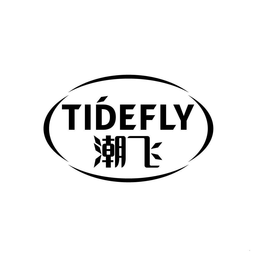 潮飞 TIDEFLY