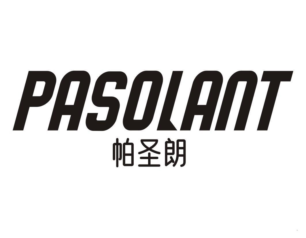 帕圣朗 PASOLANT