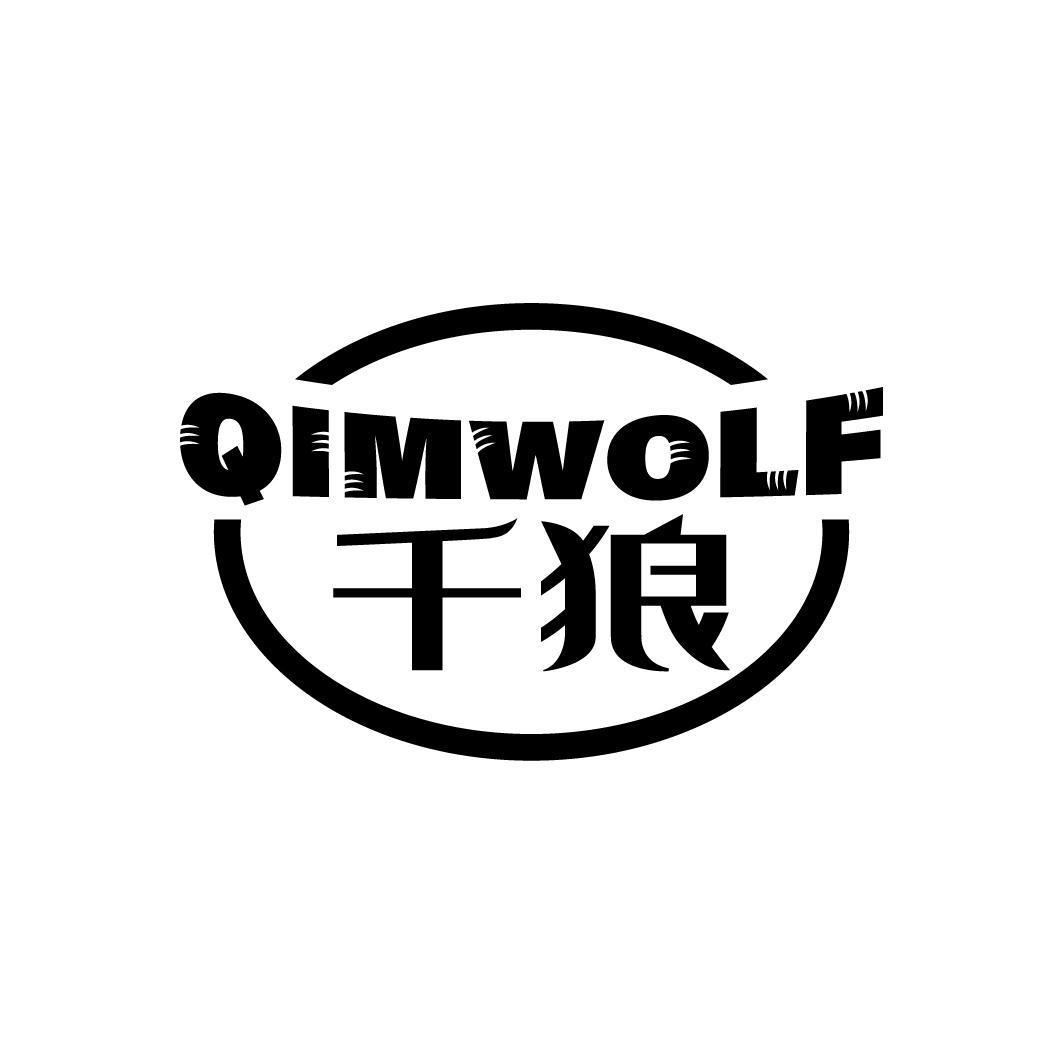 千狼 QIMWOLF