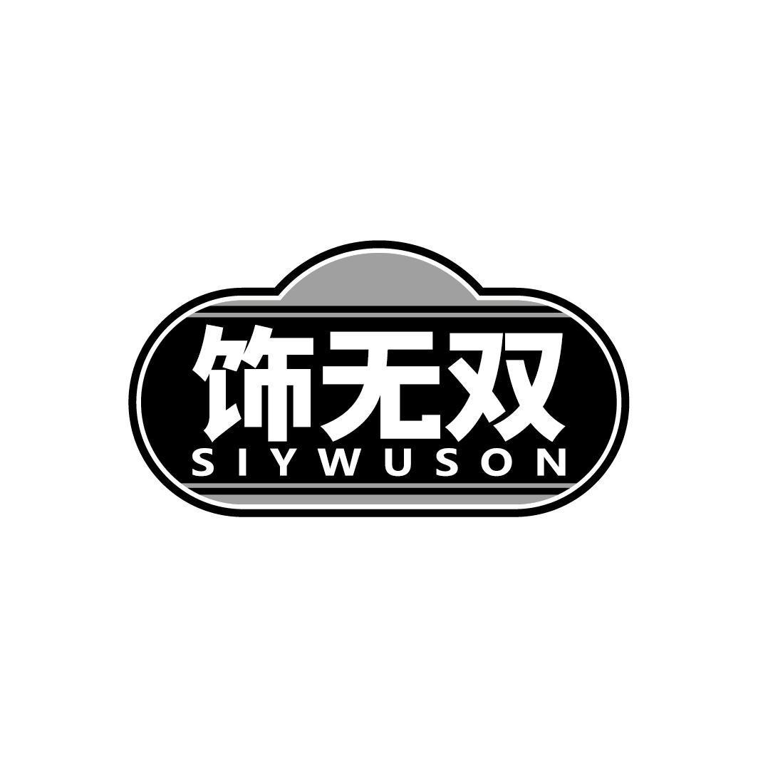 饰无双 SIYWUSON