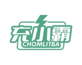 充小霸 CHOMLITBA