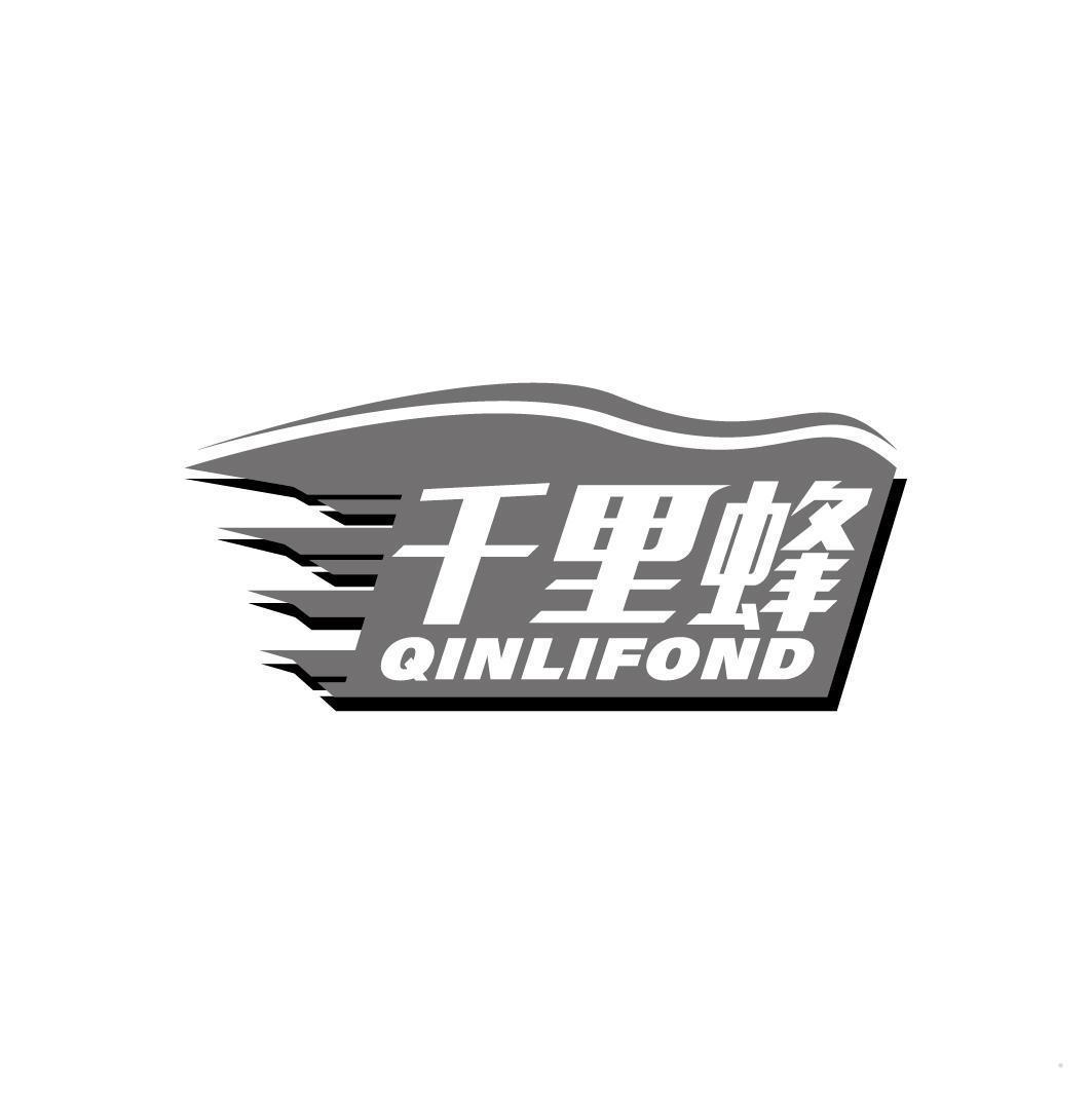 千里蜂 QINLIFOND