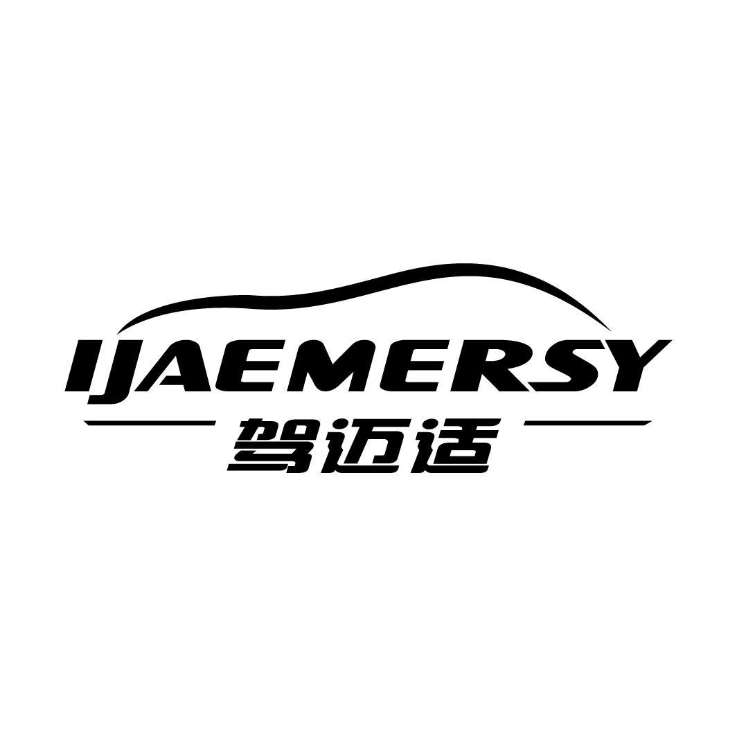 驾迈适 IJAEMERSY