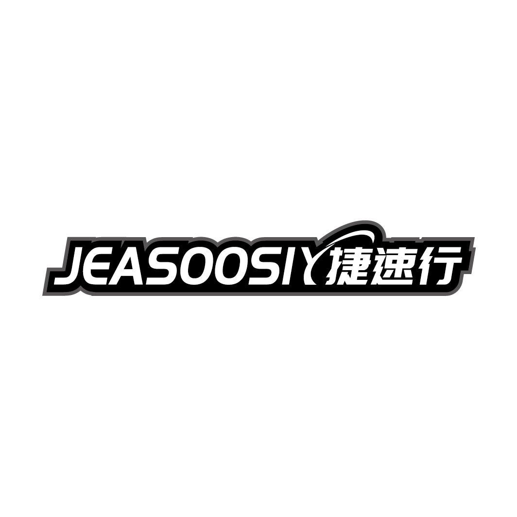 JEASOOSIY捷速行