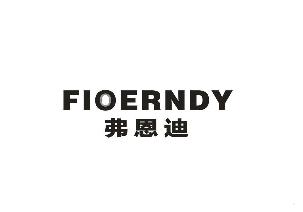 弗恩迪 FIOERNDY