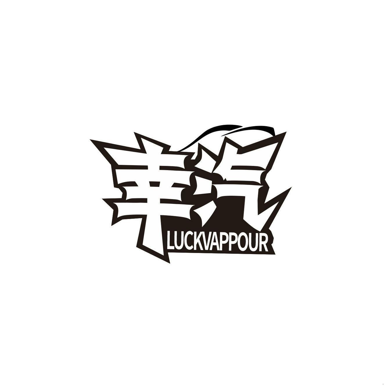 幸汽 LUCKVAPPOUR