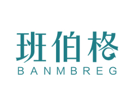 班伯格 BANMBREG