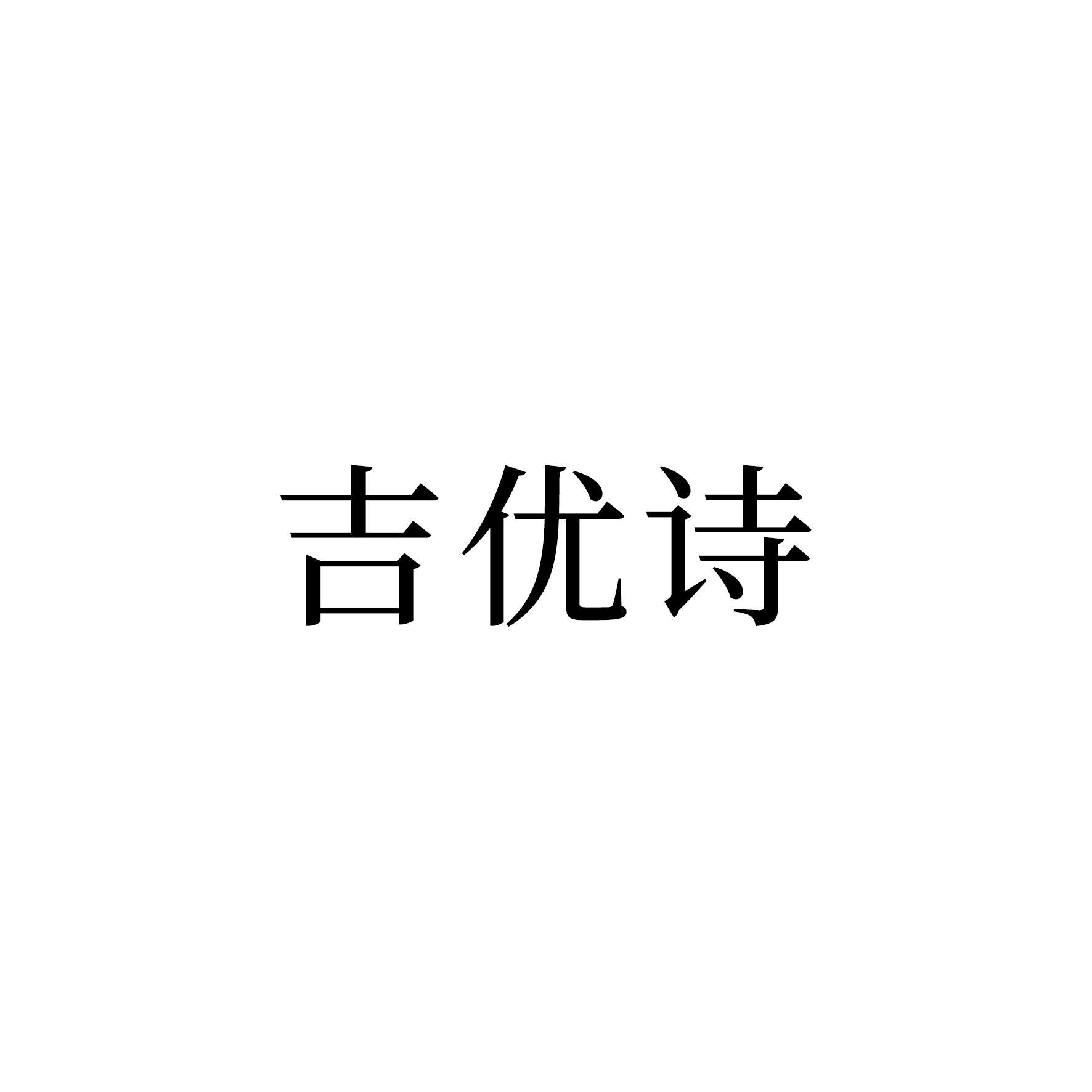 吉优诗