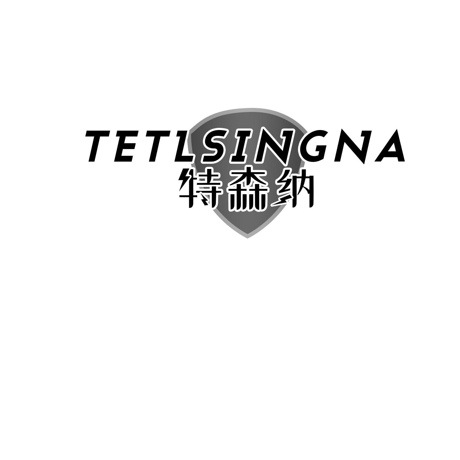 特森纳 TETLSINGNA