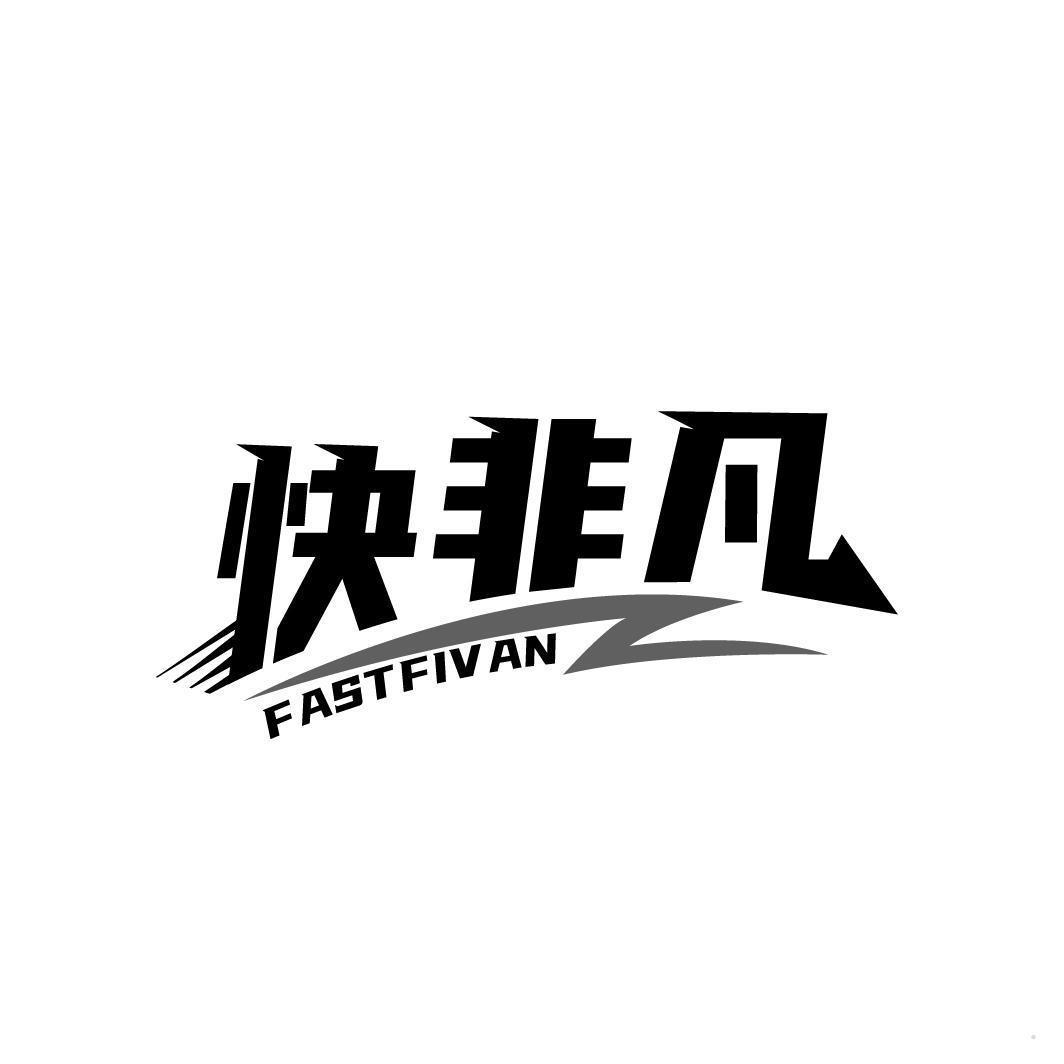 快非凡 FASTFIVAN