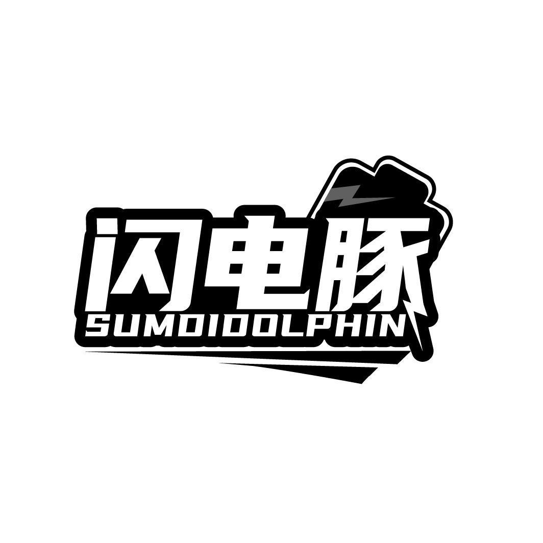 闪电豚 SUMDIDOLPHIN