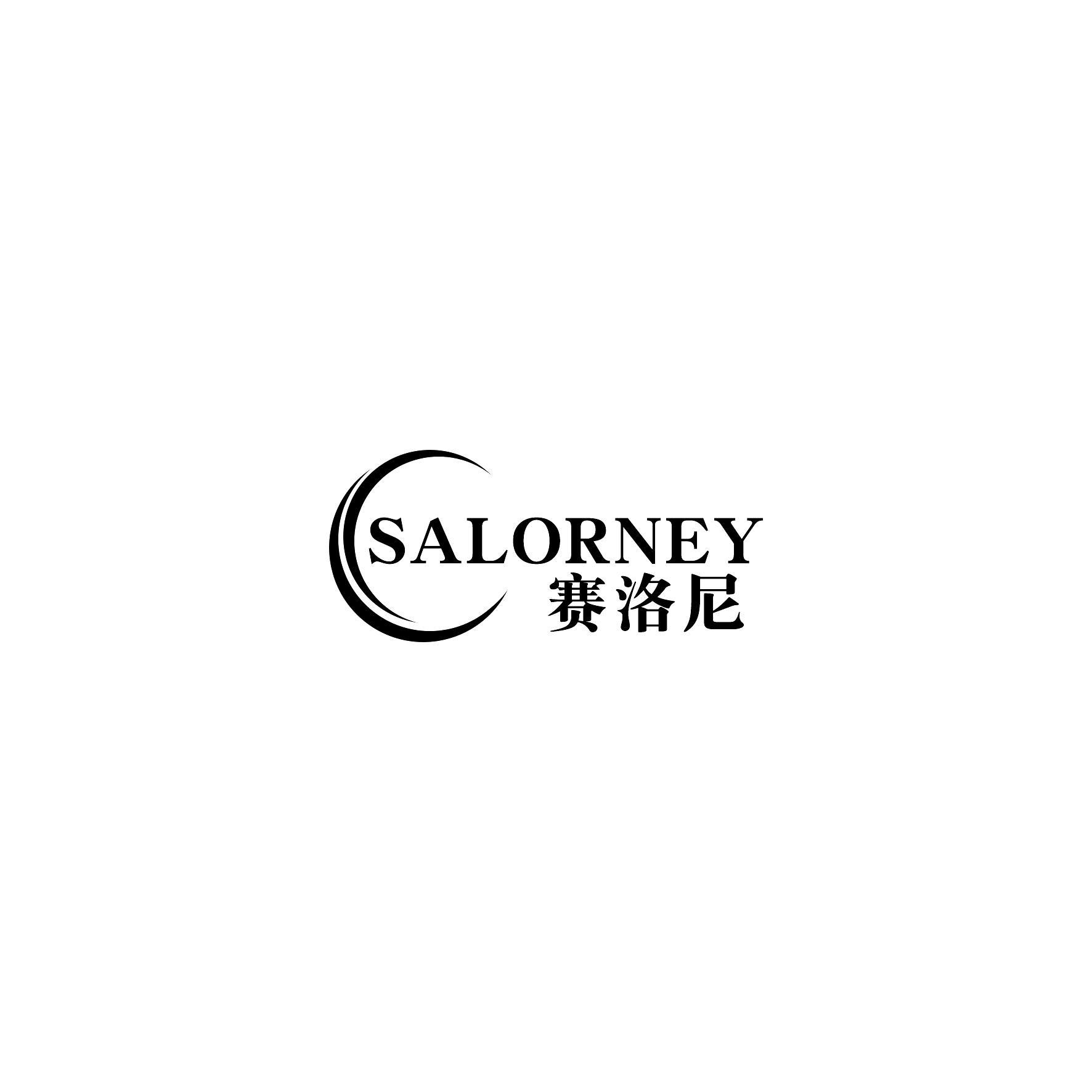 赛洛尼 SALORNEY