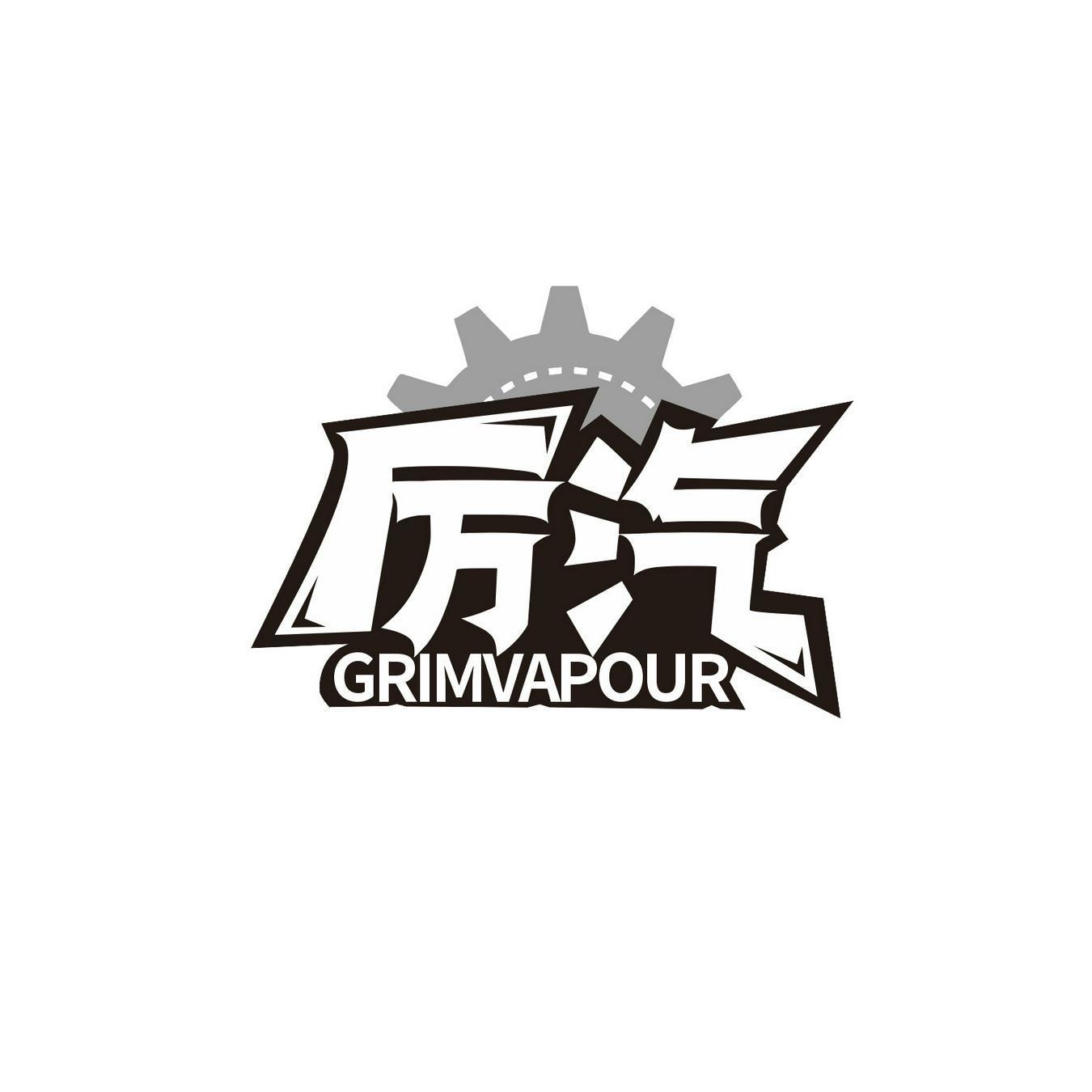 厉汽 GRIMVAPOUR