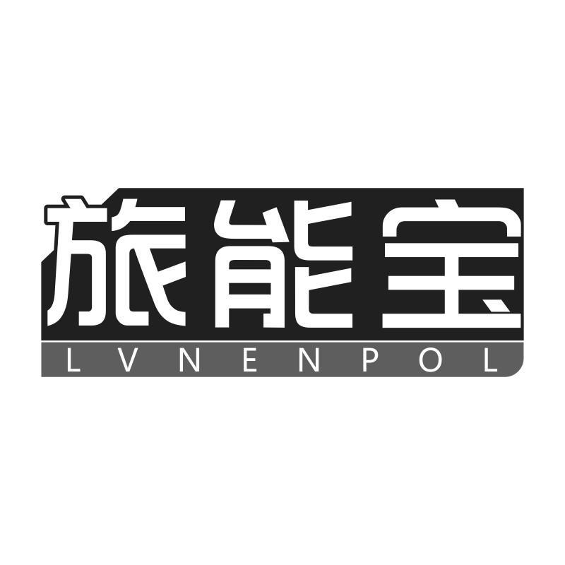 旅能宝 LVNENPOL