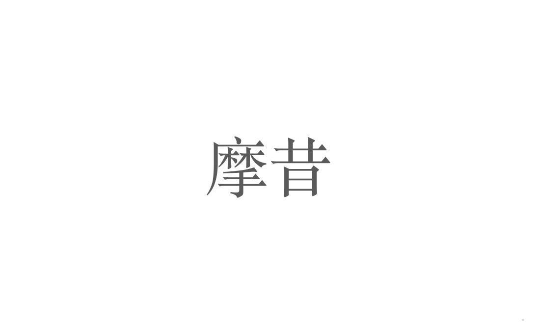 摩昔