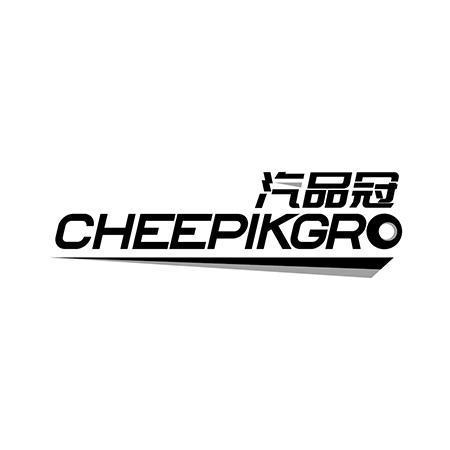 汽品冠 CHEEPIKGRO