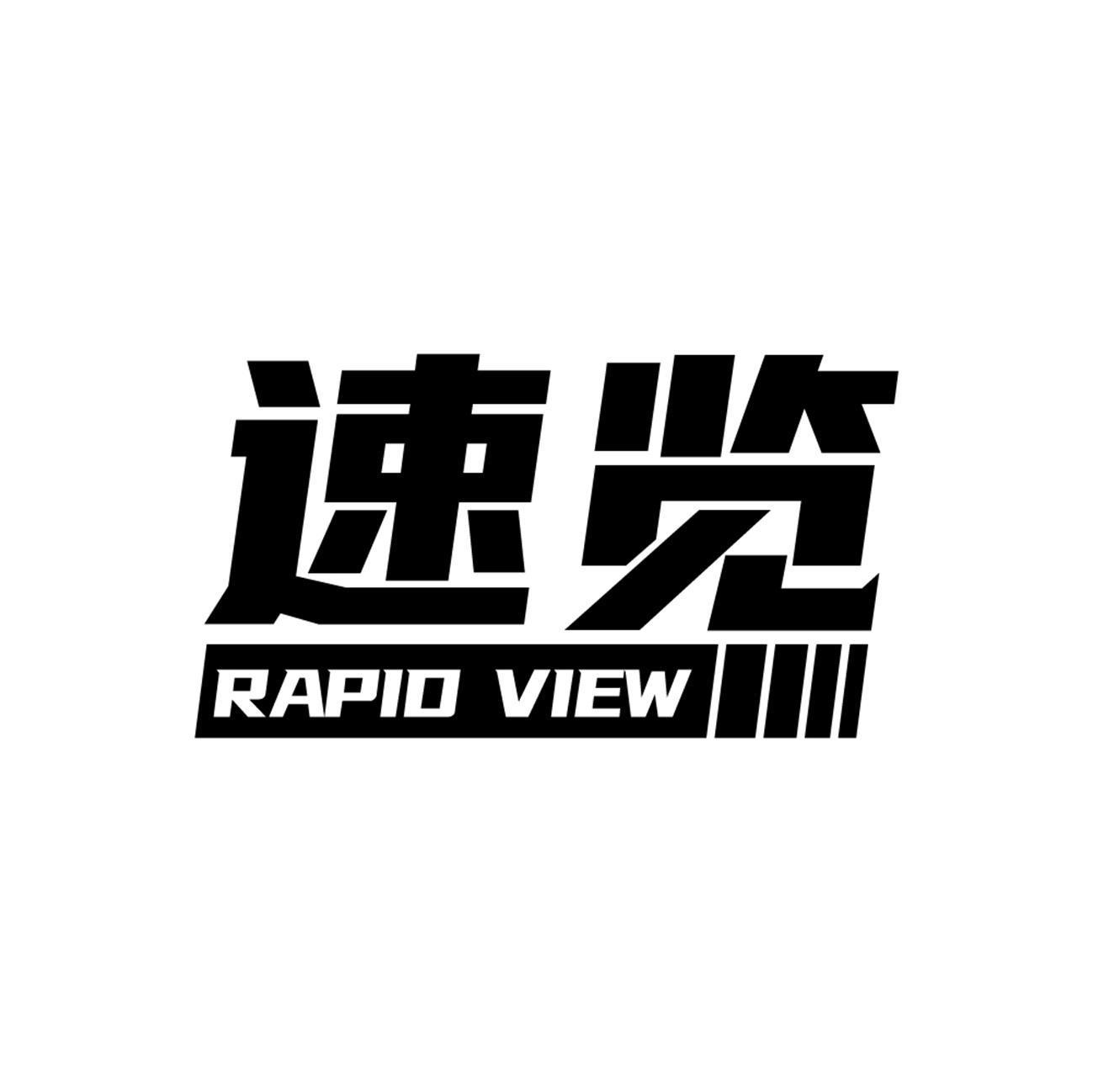 速览 RAPID VIEW