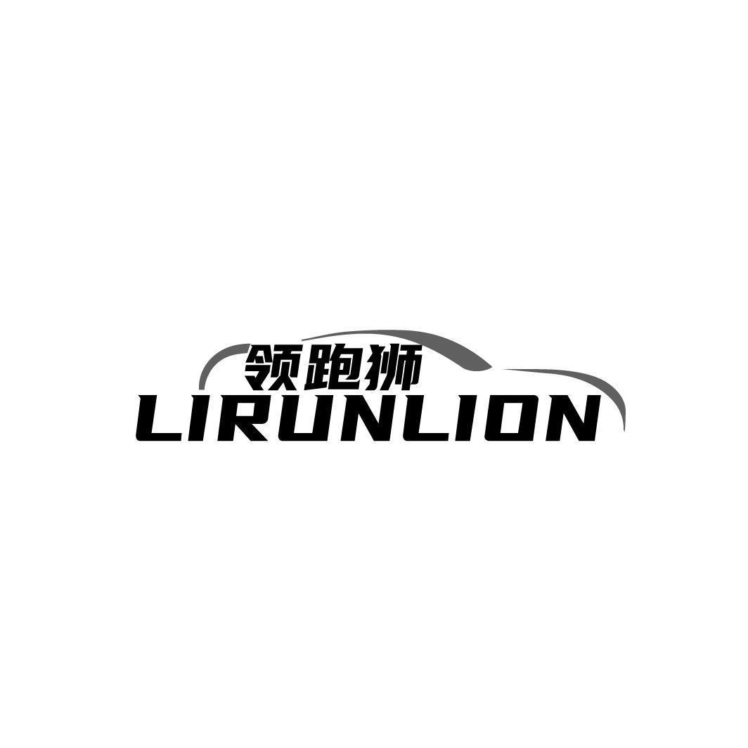 领跑狮 LIRUNLION