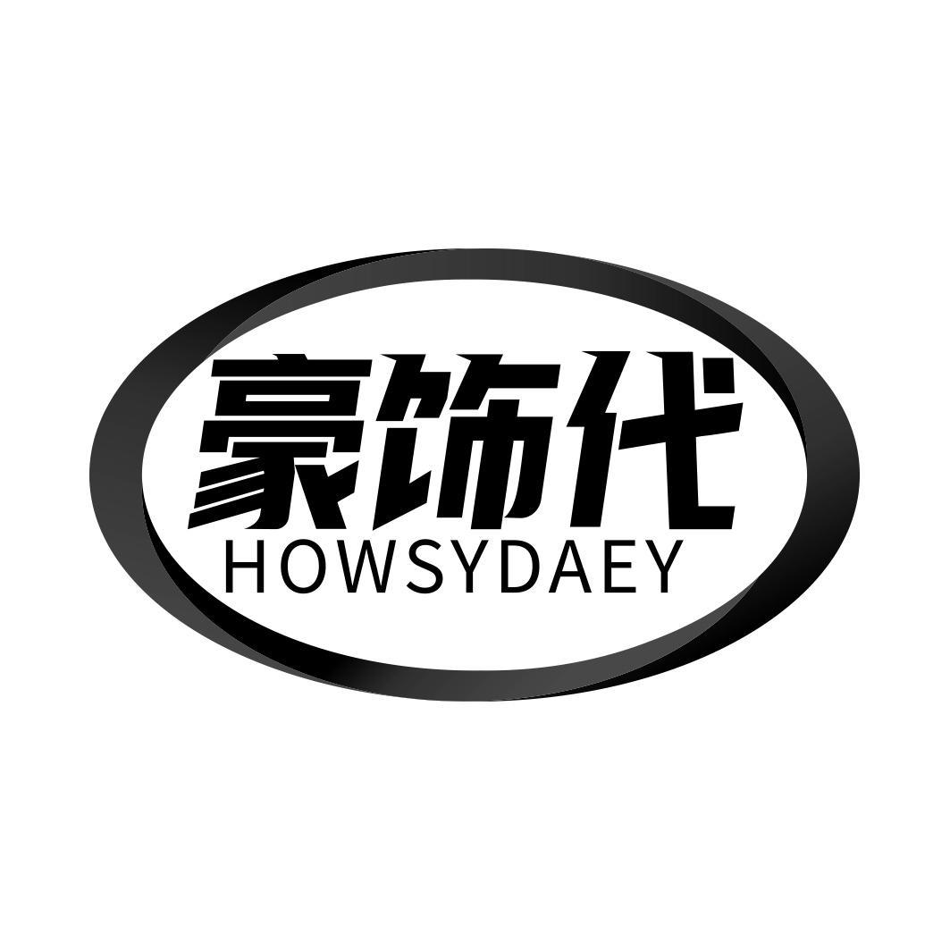 豪饰代 HOWSYDAEY