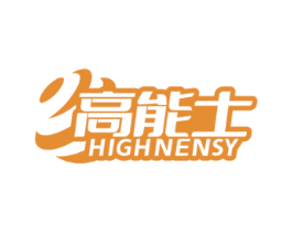 高能士 HIGHNENSY