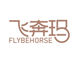 飞奔玛 FLYBEHORSE