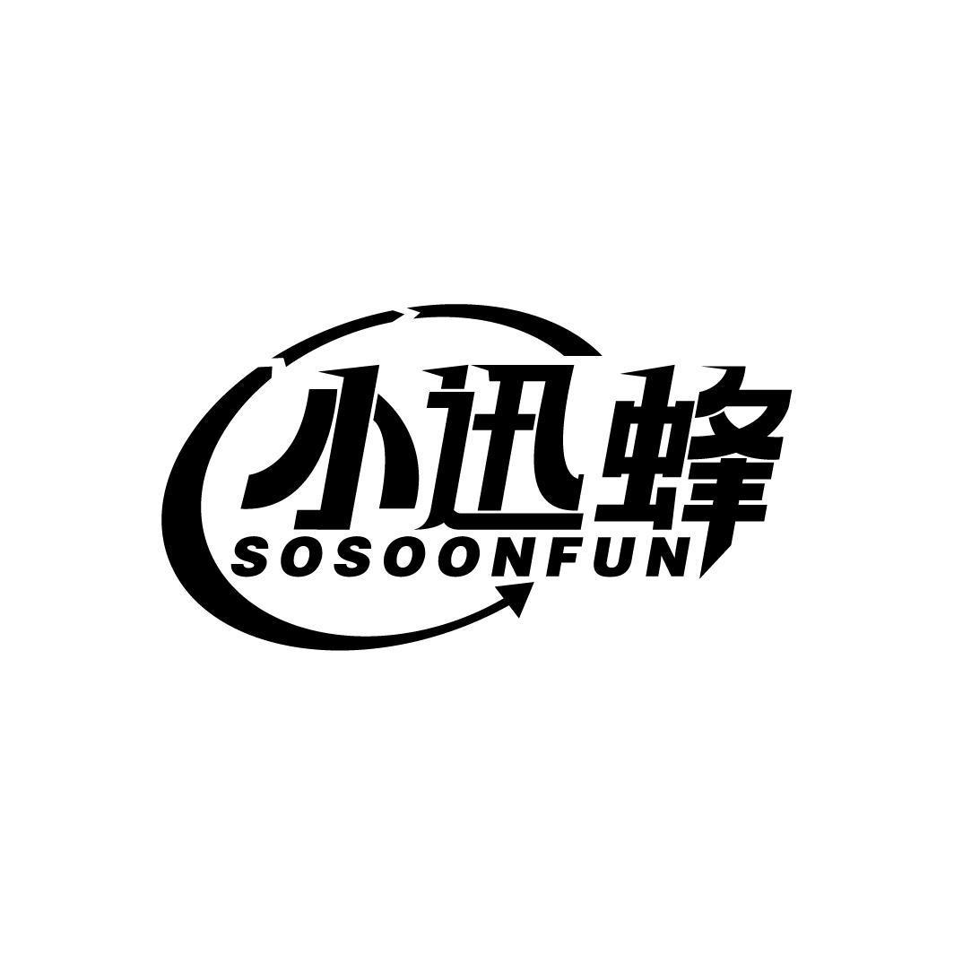 小迅蜂 SOSOONFUN