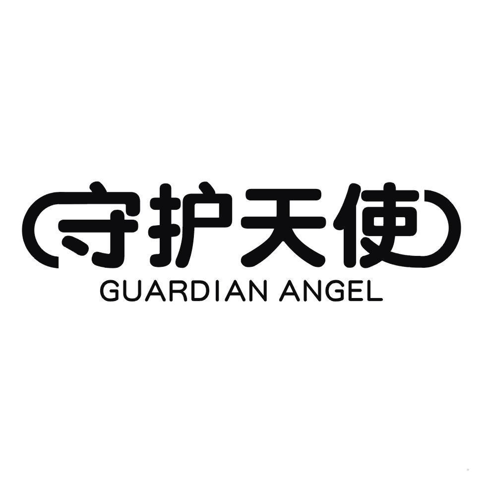 守护天使 GUARDIAN ANGEL
