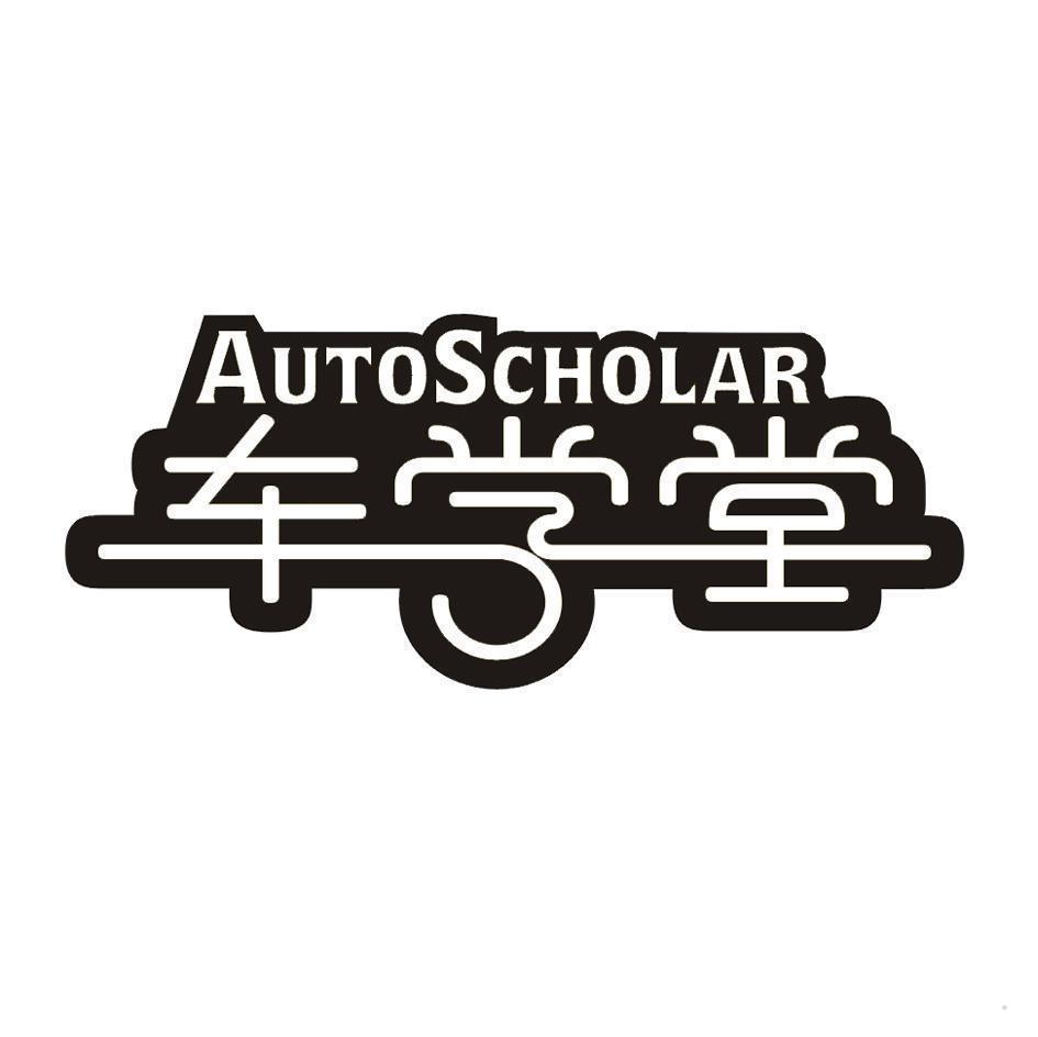 车学堂 AUTOSCHOLAR