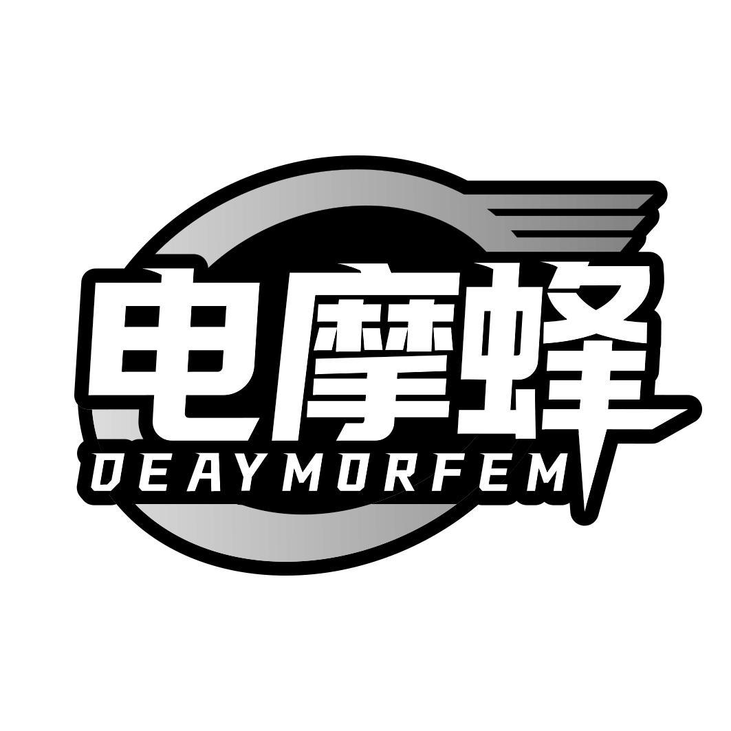 电摩蜂 DEAYMORFEM