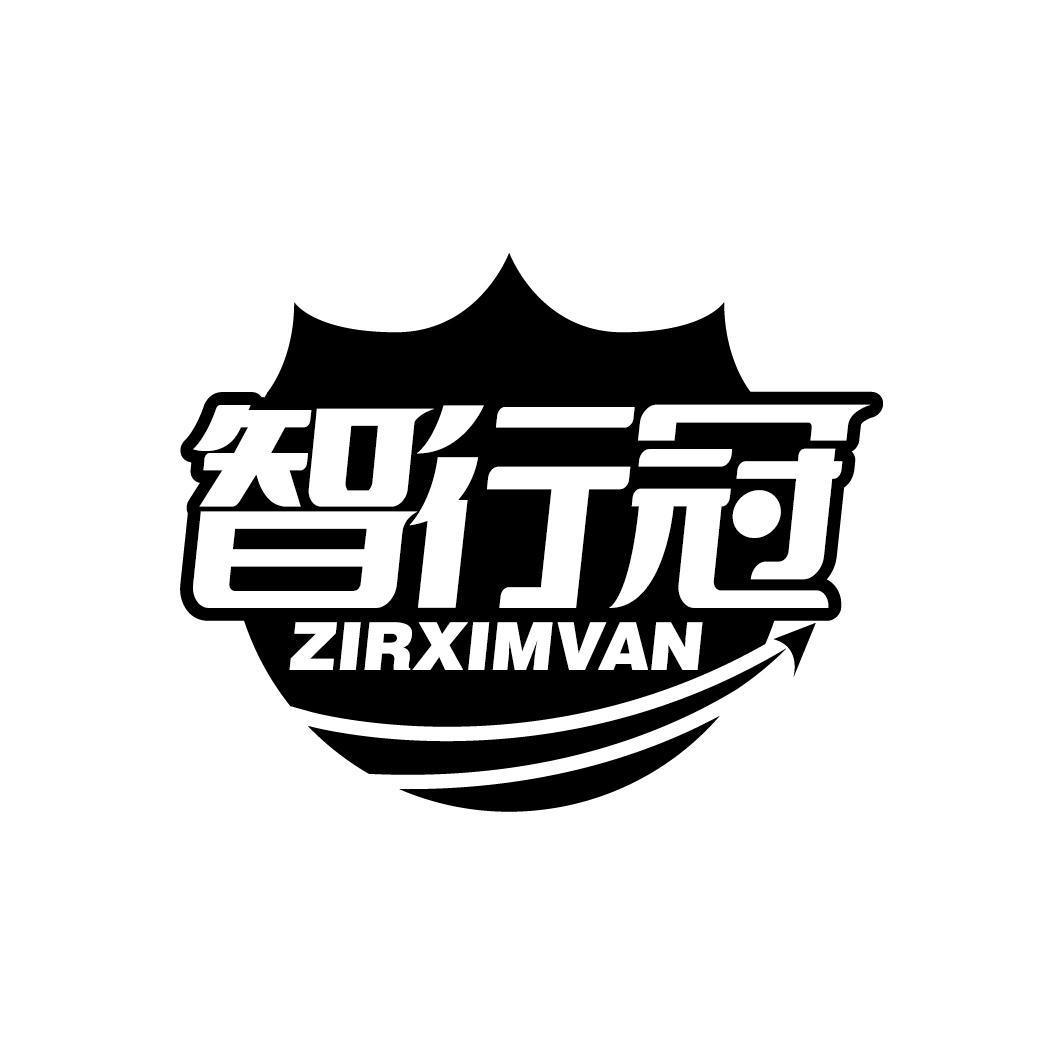 智行冠 ZIRXIMVAN