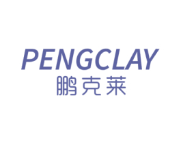 鹏克莱 PENGCLAY