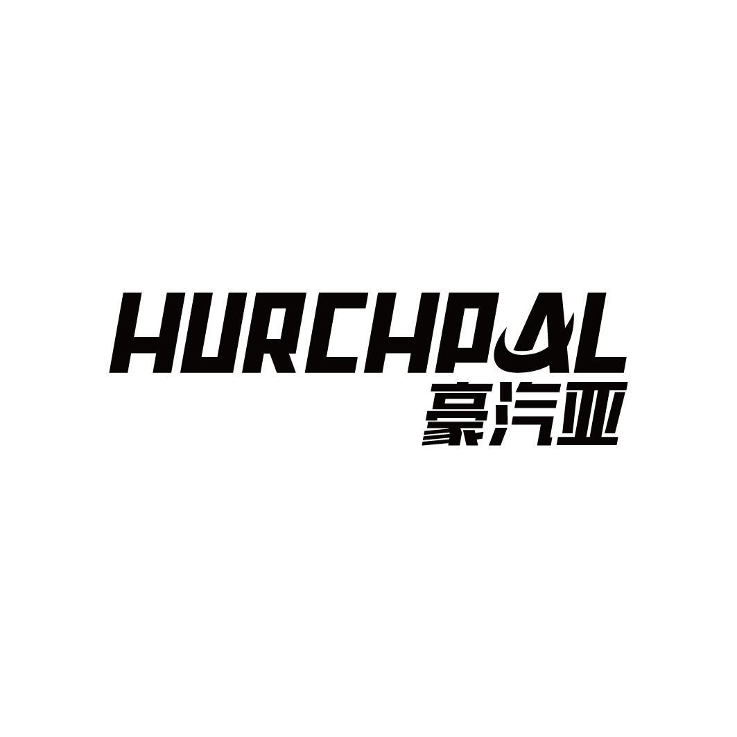 豪汽亚 HURCHPAL