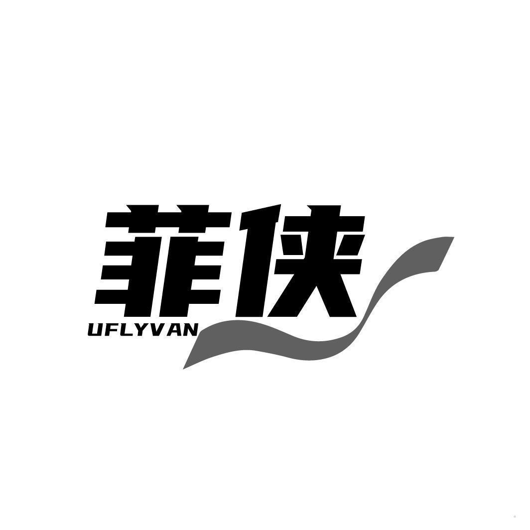 菲侠 UFLYVAN