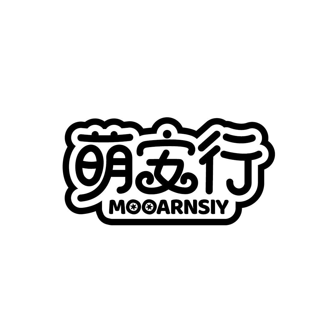 萌安行 MOOARNSIY