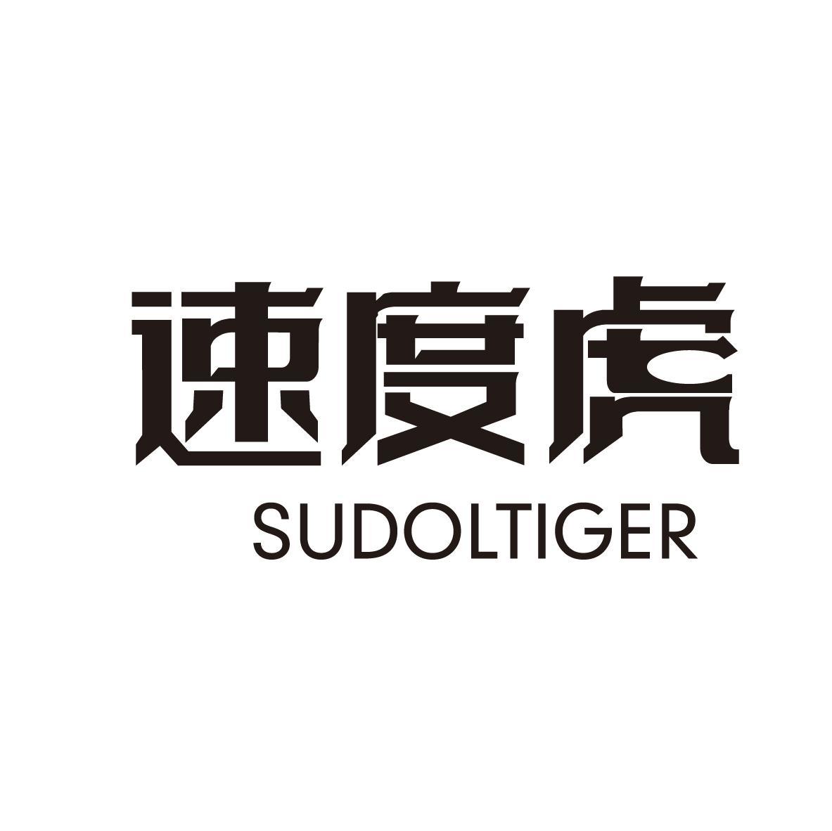 速度虎 SUDOLTIGER