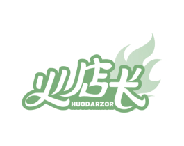 火店长 HUODARZOR