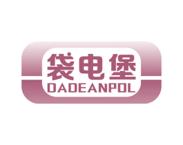 袋电堡  DADEANPOL