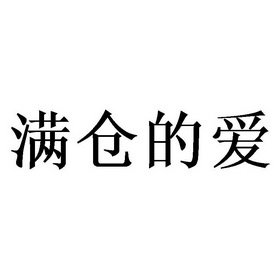 满仓的爱