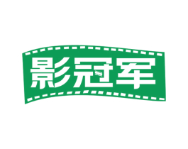 影冠军